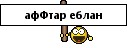 :eblan: