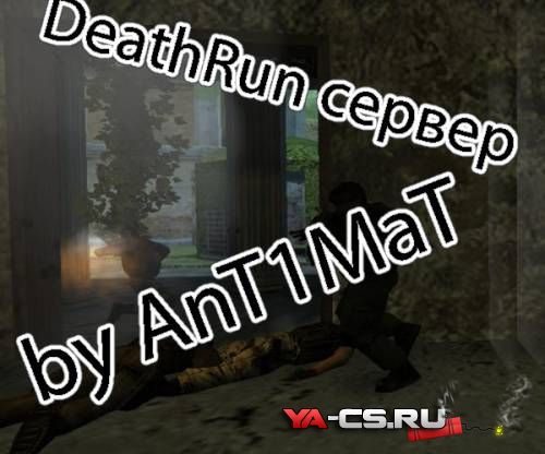 DeathRun сервер by AnT1MaT
