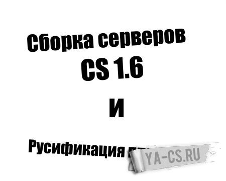 Сборка серверов CS 1.6