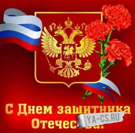 Поздравляем с 23 февраля!