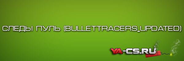 Следы пуль (BulletTracers_Updated)
