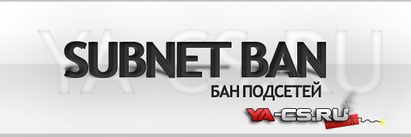 Subnet Ban (Бан подсетей)