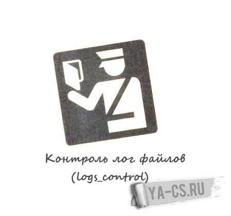 Контроль лог файлов (logs_control)
