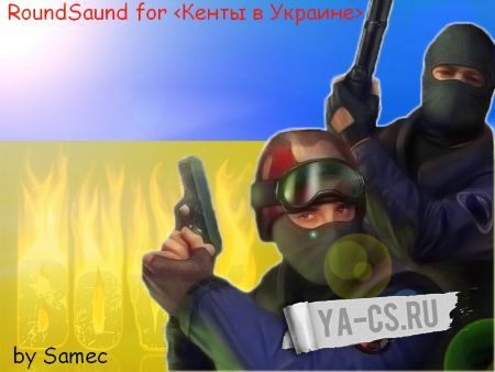 RoundSound от Кентов в Украине + Меню [by ViRus]