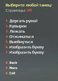 Меню танцев