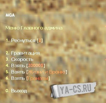 Меню Главного Админа (MGA)