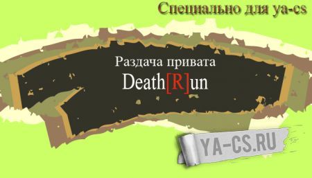 [DR]Раздача привата