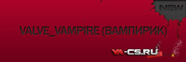 valve_vampire (вампирик)