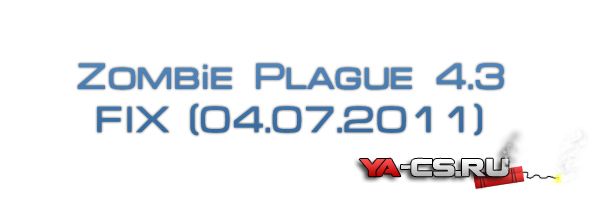 Zombie Plague 4.3 FIX (04.07.2011)