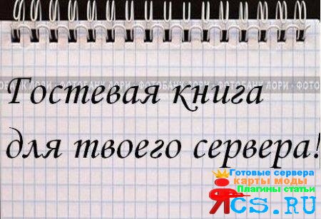Гостевая книга для сервера Гостевая книга для сервера