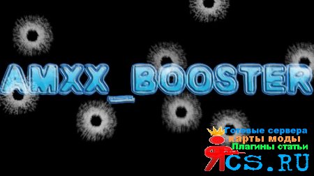 AMXX-Booster (плагин который уменьшает пинг)