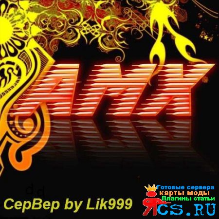Сервер Classic [Lik999]
