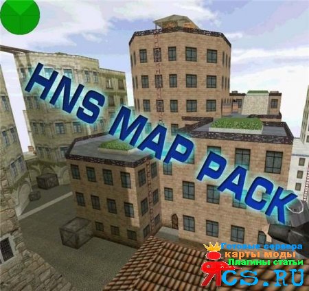 Сборник HnS карт (Hide n Seek map pack)