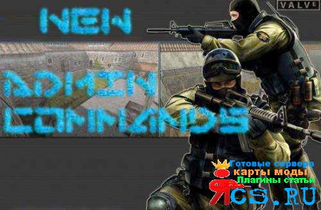 NEW Admin Commands (Новые админ команды в Counter Strike)