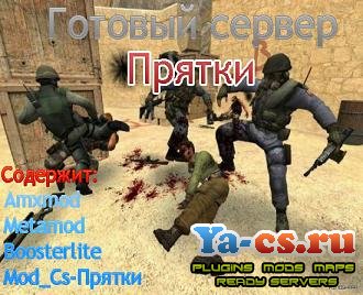 Готовый cs 1.6 сервер[Прятки]