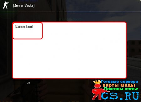 Убираем или изменяем рекламу на сервере Counter Strike
