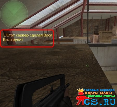 Убираем или изменяем рекламу на сервере Counter Strike
