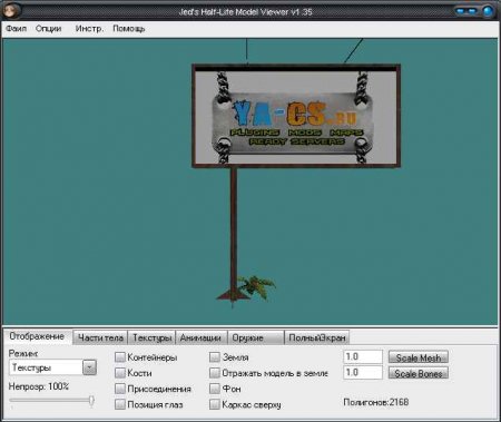 Изменяем рекламный счит или другую любую модель CS 1.6