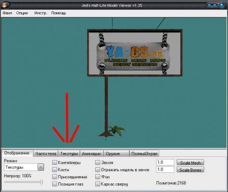 Изменяем рекламный счит или другую любую модель CS 1.6