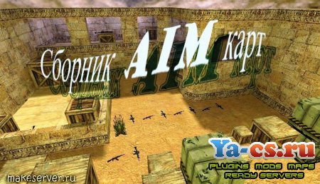 Сборник aim карт