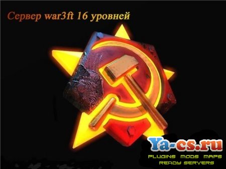 Сервер war3ft 16 уровней Сервер war3ft 16 уровней